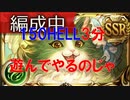 古戦場150HELL　3分間だけ戦うイーウィア