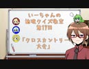 【ゆっくり】いーちゃんの論理クイズ教室第17回
