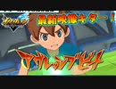 イナズマイレブンの最新映像をキター！！23/09/20