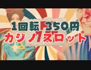 1回転350円のスロットでゴールドラッシュ？砂金ではなくカジノ スロットを採掘！