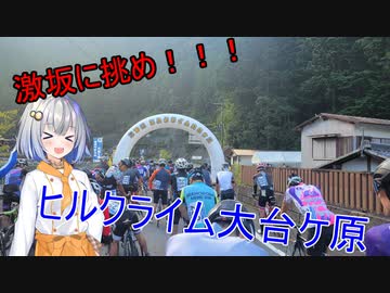 激坂に挑め！！！ヒルクライム大台ヶ原