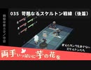 035｜苛酷なるスケルトン戦線（後篇）【両手いっぱいに芋の花を】【VOICEPEAK実況】