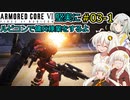 【アーマードコア６】堅実にルビコンで傭兵稼業をするよ #3-1【A.I.VOICE実況】