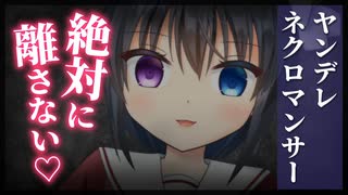 【シチュボ】ヤンデレネクロマンサー【男性向け】