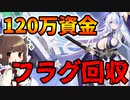 【フラグ回収】120万資金もあれば雲仙余裕だし着せ替え買うぜ【アズレン/ボイロ実況】