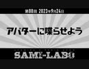 【本編 #02】シャミラｏのサミラボ！第88回｜テーマ：アバターに喋らせよう (2023/09/24)
