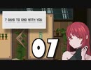 【07】7 DAYS TO END WITH YOU【実況プレイ】