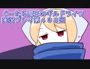 みんなとダンジョン探索【ぐーたら魔王のギルドライフ】実況プレイ第４３８回