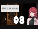 【08】7 DAYS TO END WITH YOU【実況プレイ】