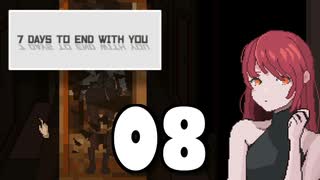 【08】7 DAYS TO END WITH YOU【実況プレイ】