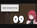 【09】7 DAYS TO END WITH YOU【実況プレイ】