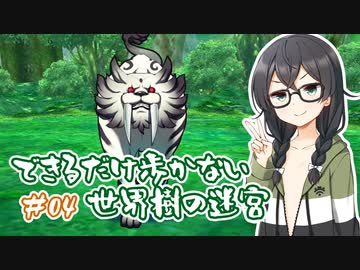 【世界樹の迷宮 HD REMASTER】できるだけ低歩数攻略 part4【花隈千冬実況】