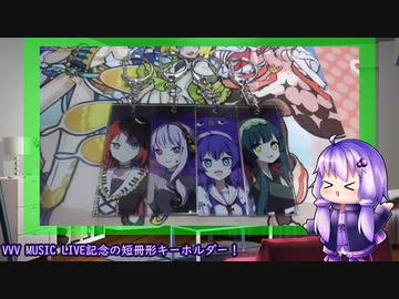 グッズが届いたのでVVV MUSIC LIVEを振り返る