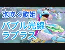 相手を止めろ！！バブル光線ラプラス【ポケモンユナイト214】配信切り抜き