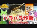 黄色トップバリュの炒飯の素でパラパラ炒飯を作るのだ【ずんだもん実況】