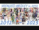 【52 UTAU 2012年から】VOCALOID Medley in 2012