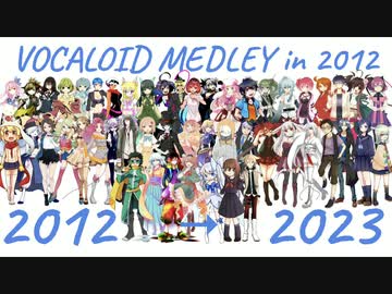 【52 UTAU 2012年から】VOCALOID Medley in 2012