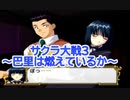サクラ大戦3 Part.18