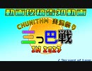 CHUNITHM実況祭り 三つ巴戦 in 2023　【動画投稿告知動画】