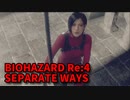 【BIOHAZARD Re:4 SEPARATE WAYS】ついに来たエイダ編！あの鐘を鳴らすのはエイダ！【Chapter2‐2】