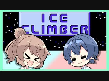 【アイスクライマー】ささつづクライム！【CeVIO_AI実況プレイ】