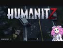 【ゲーム紹介動画】HumanitZの世界へようこそ【VOICEVOX】