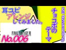 No.6 BGMファイナルファンタジー_チョコボのテーマ