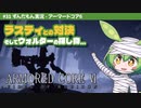 ARMORED CORE VI│#31 ラスティとの対決 そしてウォルターの探し物…│ずんだもん実況