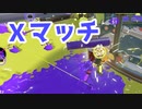 【スプラ3】前線参加ヴァリアブル（キワメルトゥーン #199）