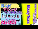 No.3 BGM悪魔城ドラキュラ_BloodyTears