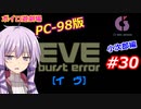 【PC98】EVE_burst_error_小次郎編#30【VOICEROID遊劇場】
