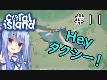 【Coral Island】離島で始める農業生活＃11【VOICEROID実況】