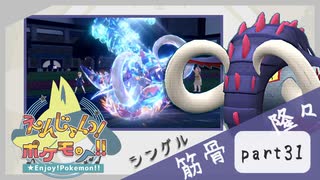 【ポケモンSV】えんじょい！ポケモン！！【Part31】