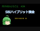 SBIハイブリット預金【つき子のひとりごと#23】利息検証動画 #ゆっくり解説 #ネット銀行 #金融機関