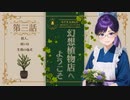 #03【Strange Horticulture 】園芸×謎解き×ミステリー？アンダーメアの暗き謎に挑もう！【幻想植物店】