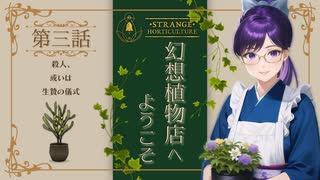 #03【Strange Horticulture 】園芸×謎解き×ミステリー？アンダーメアの暗き謎に挑もう！【幻想植物店】