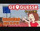 【短期集中シリーズ】最近ハマっているジオゲッサー / GeoGuessr：その１（前）