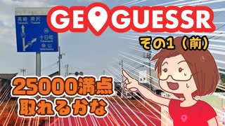 【短期集中シリーズ】最近ハマっているジオゲッサー / GeoGuessr：その１（前）