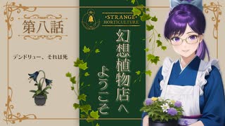 #08【Strange Horticulture 】園芸×謎解き×ミステリー？アンダーメアの暗き謎に挑もう！【幻想植物店】