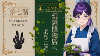 #07【Strange Horticulture 】園芸×謎解き×ミステリー？アンダーメアの暗き謎に挑もう！【幻想植物店】