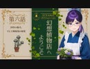 #06【Strange Horticulture 】園芸×謎解き×ミステリー？アンダーメアの暗き謎に挑もう！【幻想植物店】