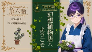 #06【Strange Horticulture 】園芸×謎解き×ミステリー？アンダーメアの暗き謎に挑もう！【幻想植物店】