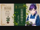 #04【Strange Horticulture 】園芸×謎解き×ミステリー？アンダーメアの暗き謎に挑もう！【幻想植物店】