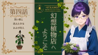 #04【Strange Horticulture 】園芸×謎解き×ミステリー？アンダーメアの暗き謎に挑もう！【幻想植物店】