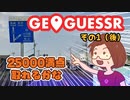 【短期集中シリーズ】最近ハマっているジオゲッサー / GeoGuessr：その１（後）