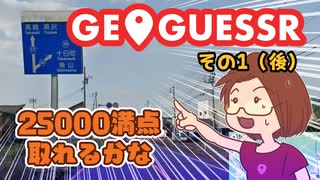 【短期集中シリーズ】最近ハマっているジオゲッサー / GeoGuessr：その１（後）