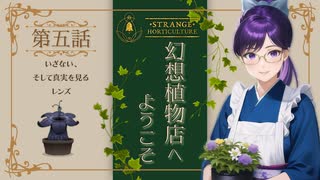 #05【Strange Horticulture 】園芸×謎解き×ミステリー？アンダーメアの暗き謎に挑もう！【幻想植物店】