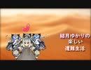 ゆかりの楽しい遭難生活part7