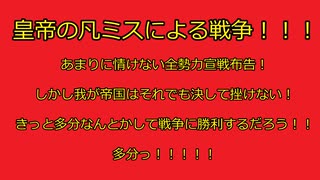 【FTD】帝国よ前進せよ！！Part9【ゆっくり実況】