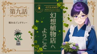 #09 最終話【Strange Horticulture 】園芸×謎解き×ミステリー！アンダーメアの暗き謎とその顛末【幻想植物店】